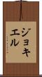 ジョキエル Scroll