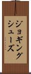ジョギング・シューズ Scroll