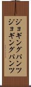 ジョギングパンツ Scroll