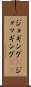 ジョギング(P) Scroll