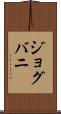 ジョグバニ Scroll