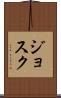 Josuk Scroll