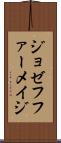 ジョゼフファーメイジ Scroll
