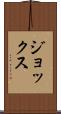 ジョックス Scroll