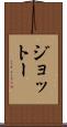 ジョットー Scroll