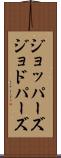 ジョッパーズ Scroll