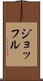 ジョッフル Scroll