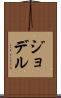 ジョデル Scroll