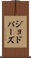 ジョドパーズ Scroll