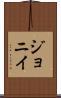ジョニイ Scroll