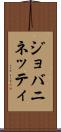 ジョバニネッティ Scroll