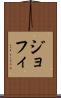 ジョフィ Scroll