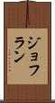 ジョフラン Scroll