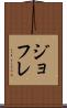 ジョフレ Scroll