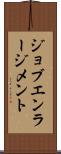 ジョブ・エンラージメント Scroll