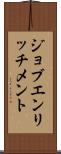 ジョブエンリッチメント Scroll