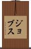 ジョブス Scroll