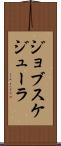 ジョブスケジューラ Scroll