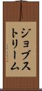 ジョブストリーム Scroll