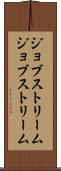 ジョブストリーム Scroll