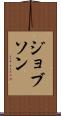 ジョブソン Scroll