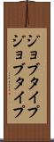 ジョブタイプ Scroll
