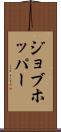 ジョブホッパー Scroll
