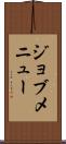 ジョブメニュー Scroll