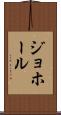 ジョホール Scroll