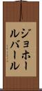 ジョホールバール Scroll