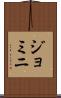 ジョミニ Scroll