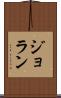 ジョラン Scroll