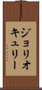 ジョリオキュリー Scroll