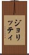ジョリッティ Scroll