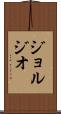 ジョルジオ Scroll