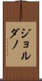 ジョルダノ Scroll