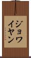 ジョワイヤン Scroll