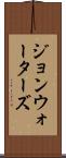 ジョンウォーターズ Scroll