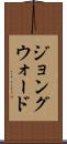 ジョングウォード Scroll