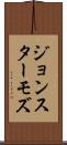 ジョンスターモズ Scroll