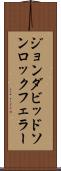 ジョンダビッドソンロックフェラー Scroll