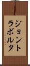 ジョントラボルタ Scroll