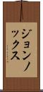 ジョンノックス Scroll