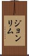 Joan Lim Scroll