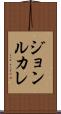 ジョンルカレ Scroll