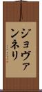 ジョヴァンネリ Scroll