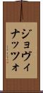 ジョヴィナッツォ Scroll