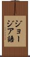 ジョージア語 Scroll
