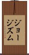 ジョージズム Scroll