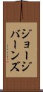 ジョージバーンズ Scroll